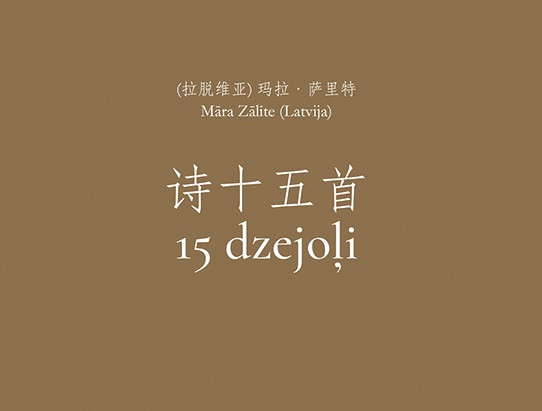 Klajā nākusi bilingvāla Māras Zālītes dzejas izlase „15 dzejoļi“ latviešu un ķīniešu valodā